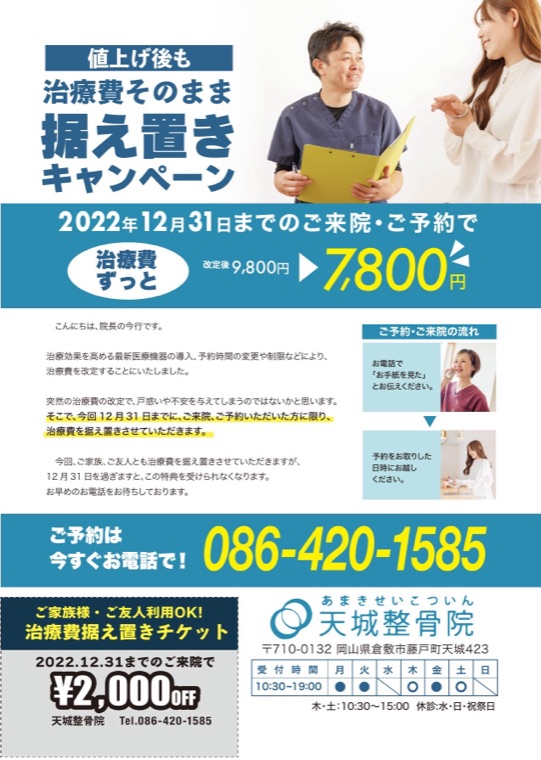 天城整骨院のセールスレター（治療費据え置きキャンペーン）