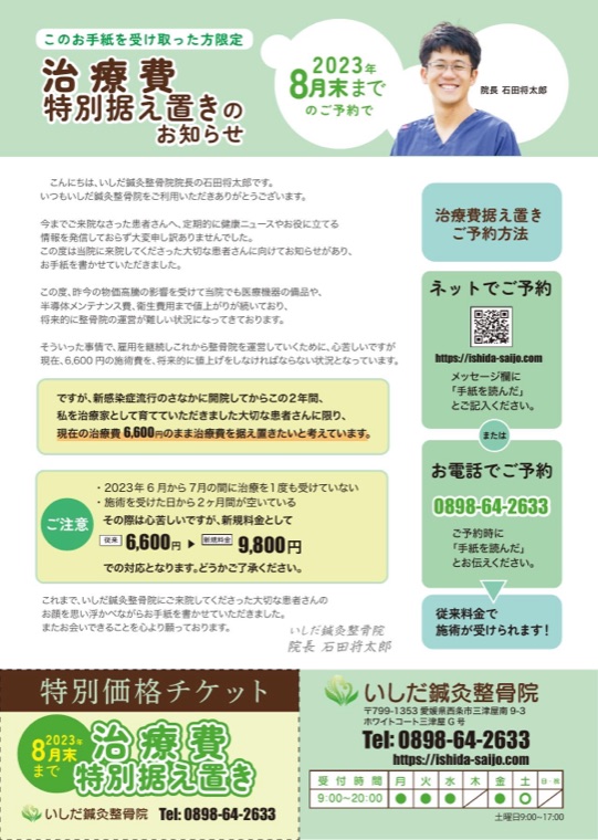 いしだ鍼灸整骨院のセールスレター（治療費据え置きのお知らせ）