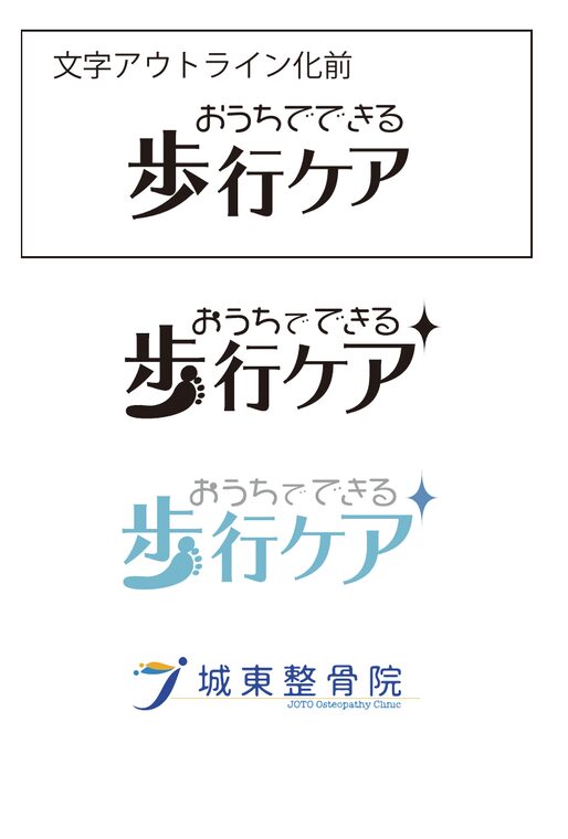 「おうちでできる歩行ケア」のロゴ