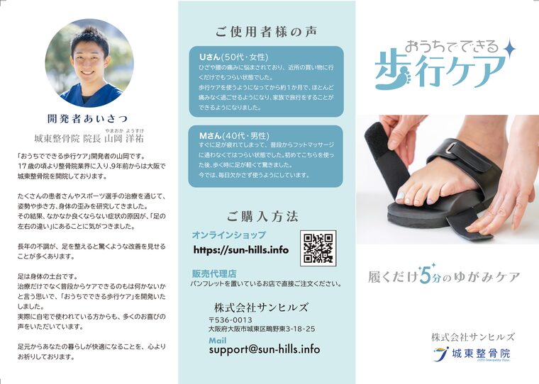 「おうちでできる歩行ケア」商品パンフレット 面1