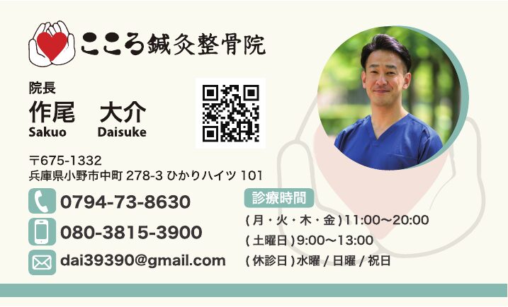 こころ鍼灸整骨院 院長の名刺