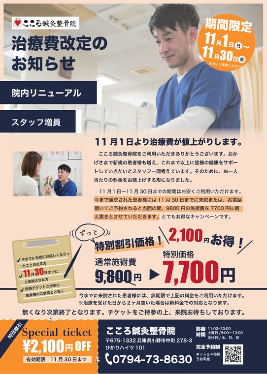 こころ鍼灸整骨院のセールスレター（治療費改定のお知らせ）