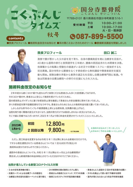 国分寺整骨院のニュースレター「こくぶんじタイムズ」秋号 表面