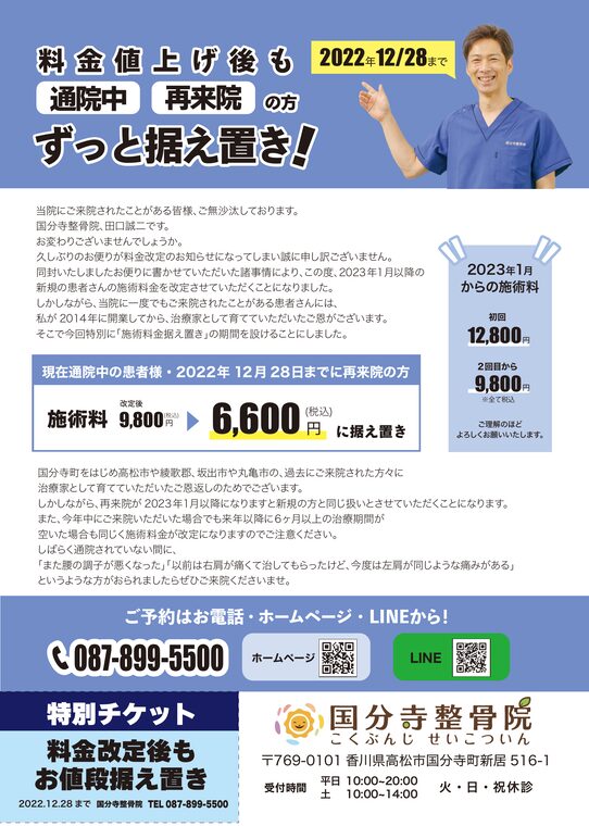 国分寺整骨院のセールスレター（料金改定後の据え置き案内）表面