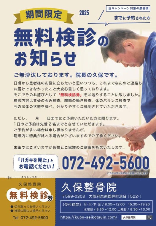 久保整骨院の無料検診ハガキDM