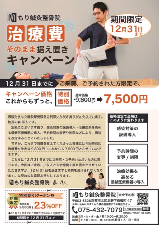 もり鍼灸整骨院のセールスレター（治療費据え置きキャンペーン）