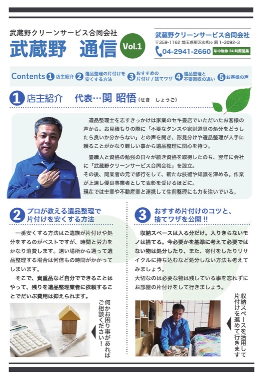 武蔵野クリーンサービスのニュースレター「武蔵野通信」創刊号