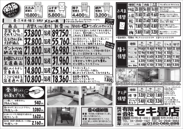 セキ畳店のポスティングチラシ 裏面（価格表）
