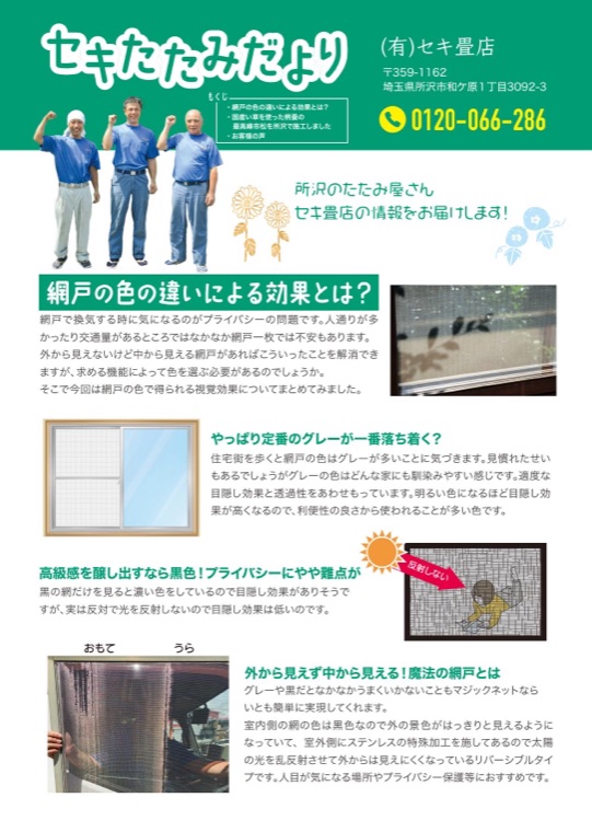 セキ畳店のニュースレター「セキたたみだより」