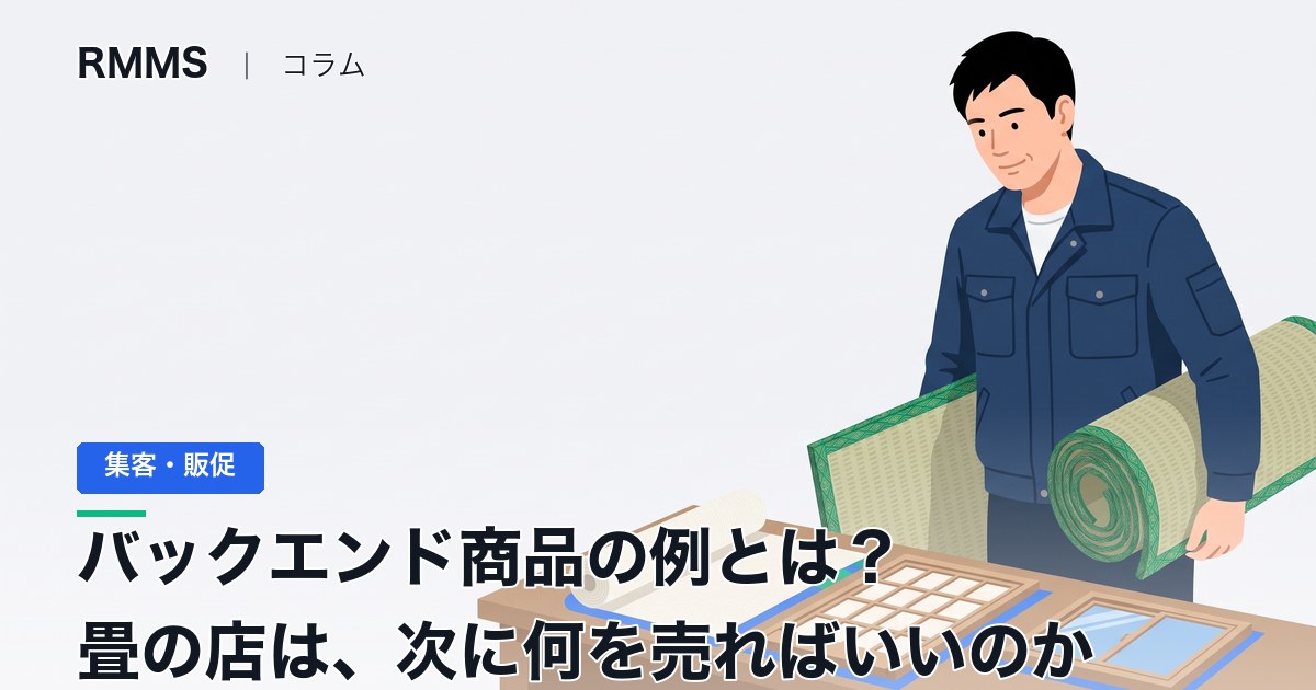 バックエンド商品の例とは？畳がフロントエンドの店は、次に何を売ればいいのか