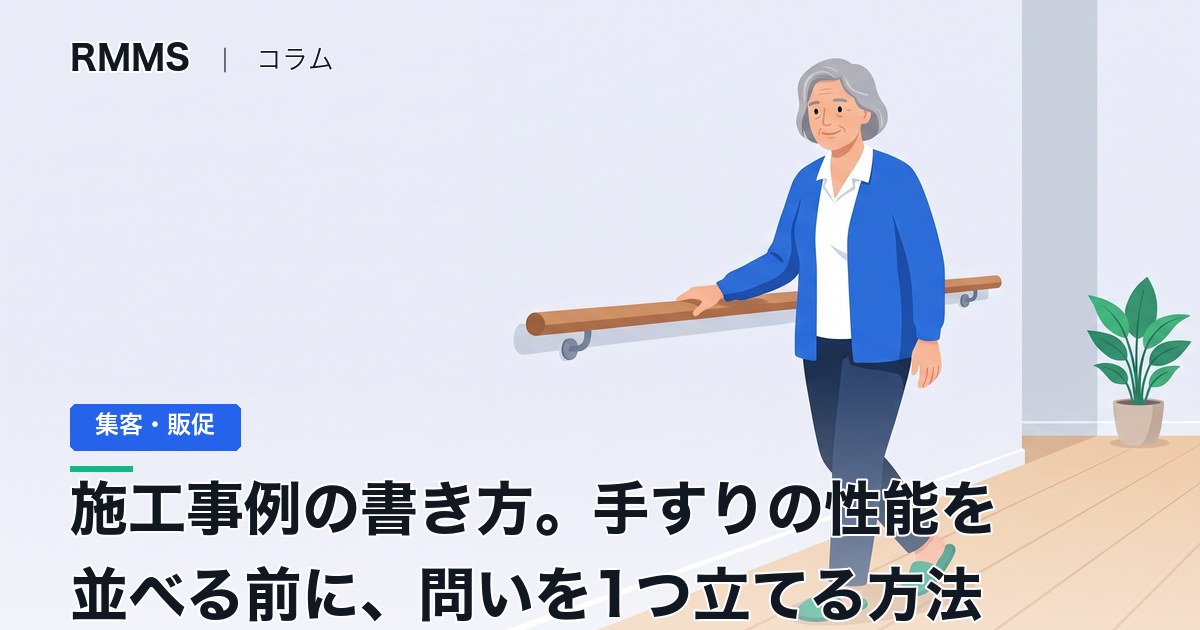 施工事例の書き方。手すりの性能を並べる前に、問いを1つ立てる方法