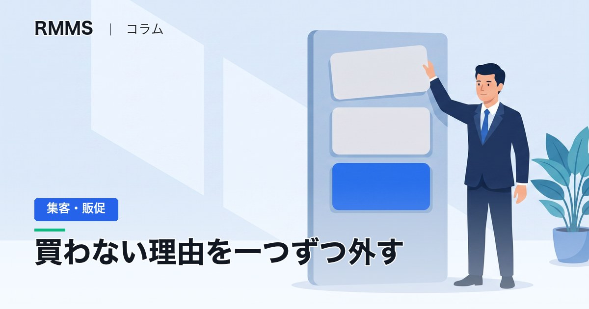 「検討します」の切り返し方 ― 買わない理由を一つずつ外して、その場で決めてもらう質問