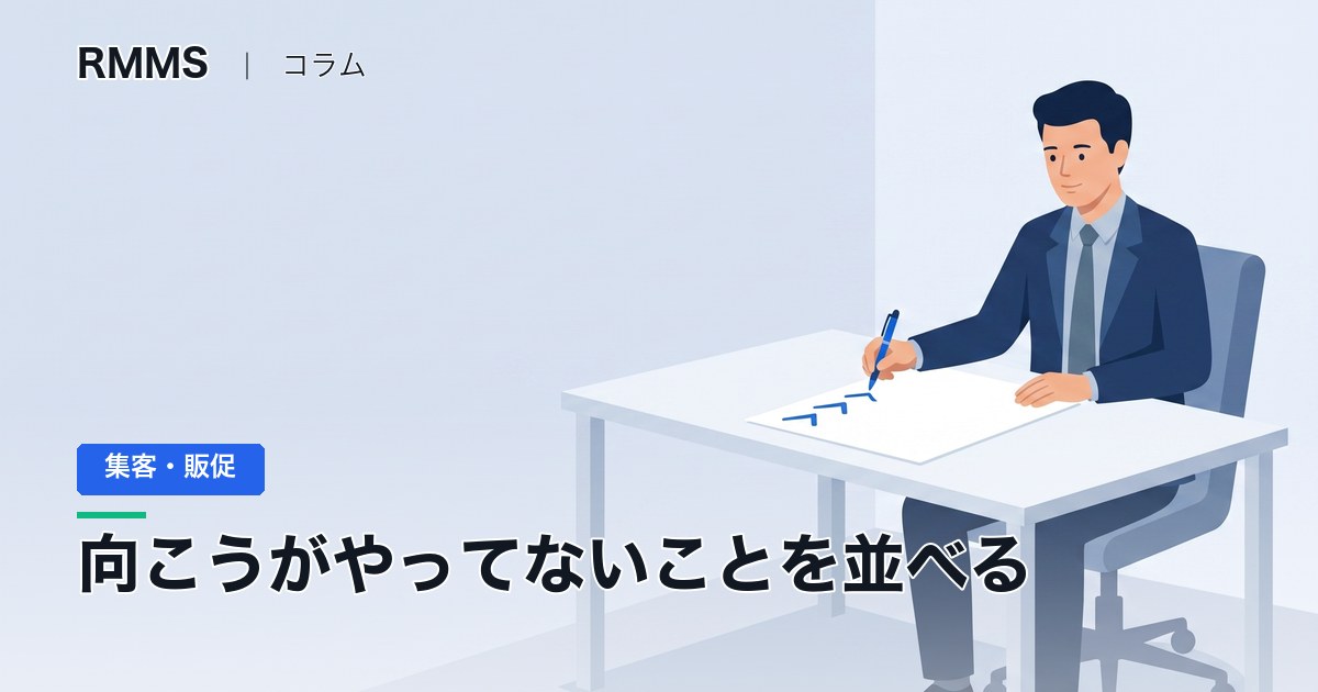 値段の高い競合に勝つ比較広告の作り方。向こうがやっていないことを全部並べます