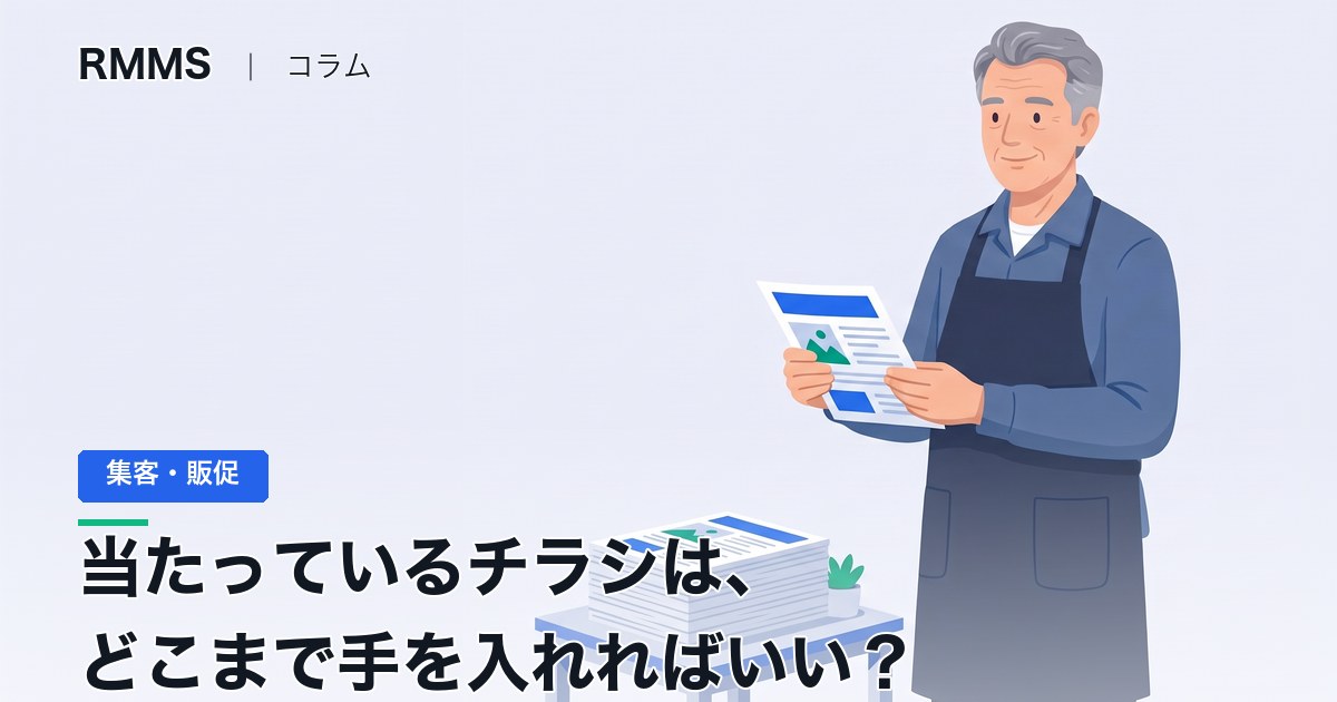チラシの反応率を上げるには、当たっているチラシのどこまで手を入れればいい？
