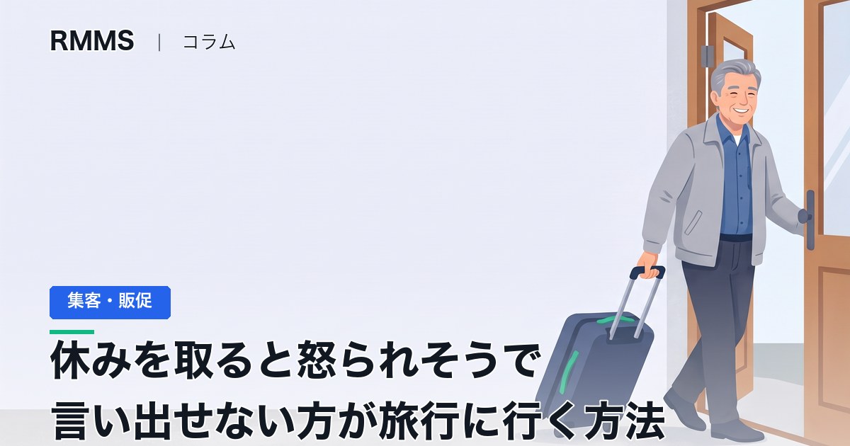 休みを取ると怒られそうで言い出せない方が旅行に行く方法
