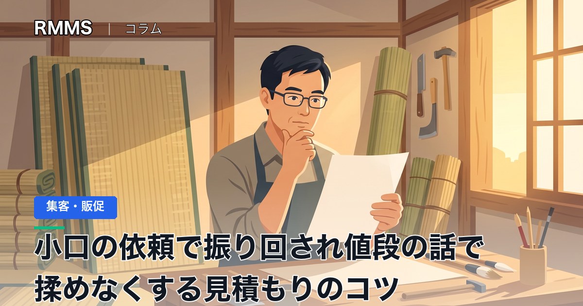 小口の依頼で振り回され値段の話で揉めなくする見積もりのコツ