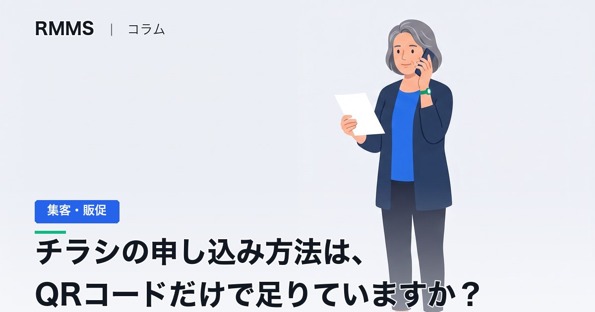 チラシの申し込み方法は、QRコードだけで足りていますか？