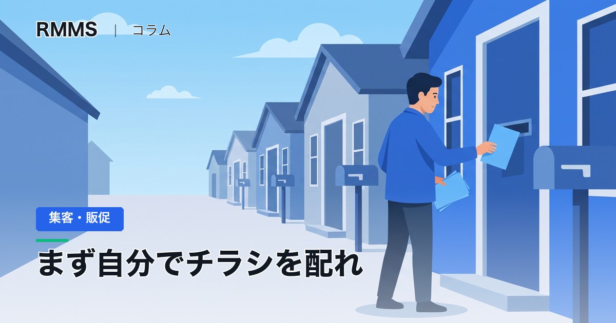 業者任せのポスティングで反応1件。『まず自分で配れ』とテストの原則を突きつけた回