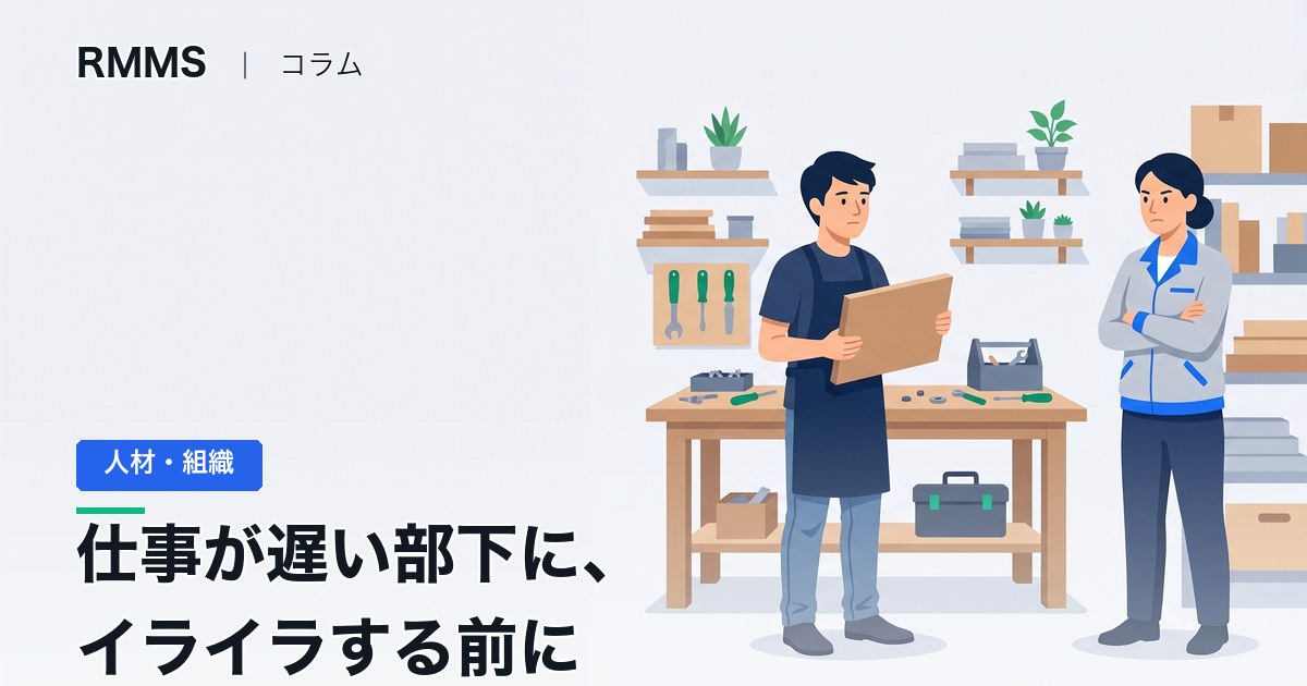 仕事が遅い部下にイライラする前に。どこで手が止まっているか見ていますか？