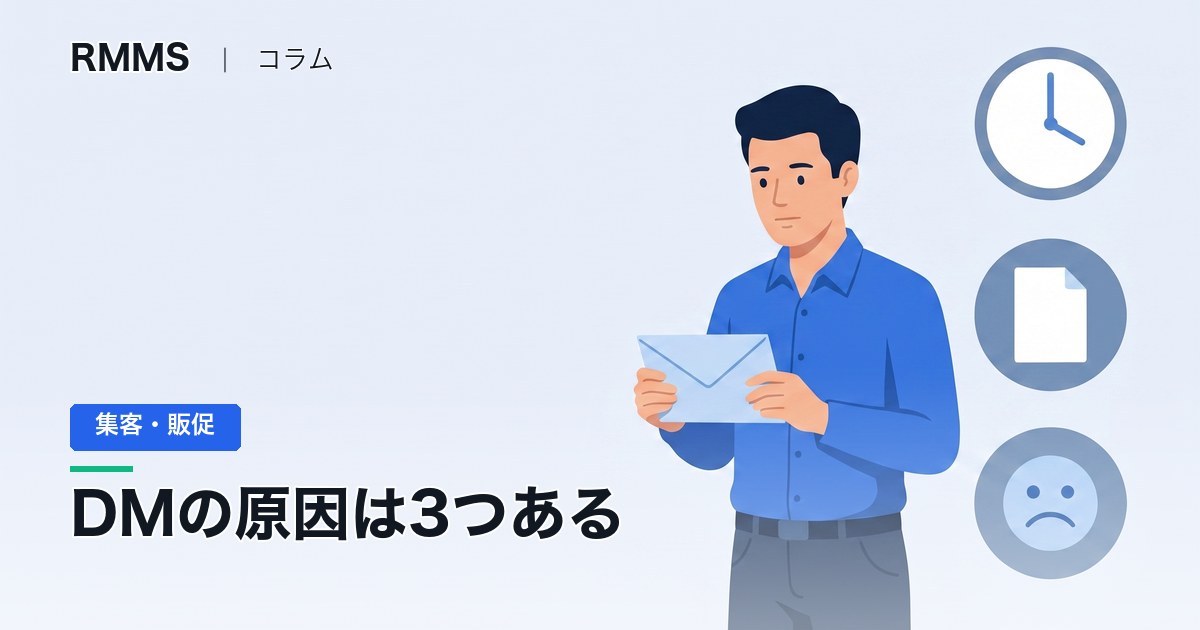 DMの反応が悪い原因は3つ ― 文面を作り直す前に、タイミングとお客様の気持ちを点検する