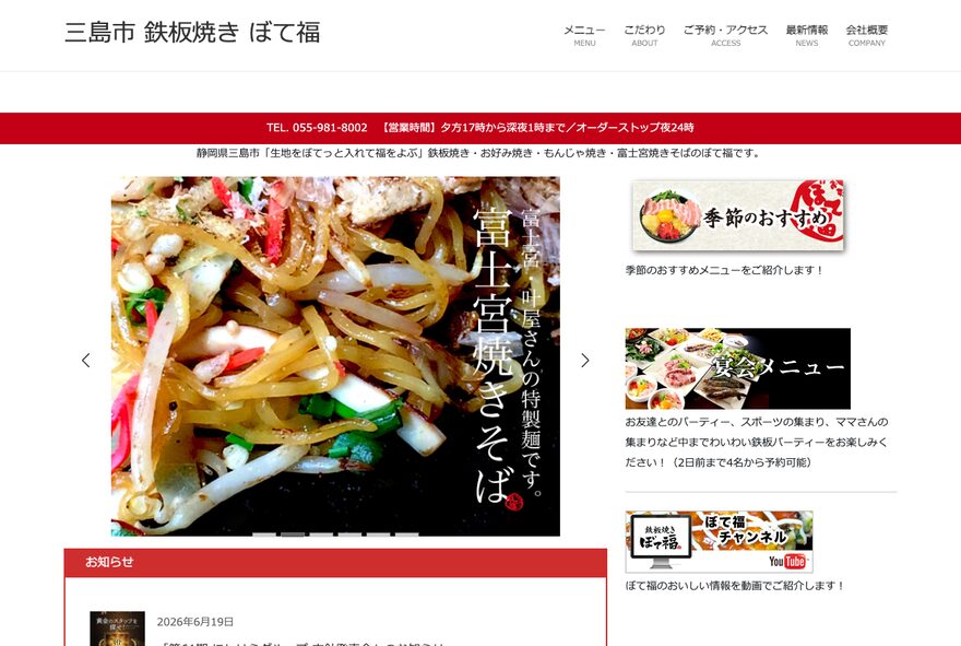 ぼて福 のホームページ(botefuku.com)