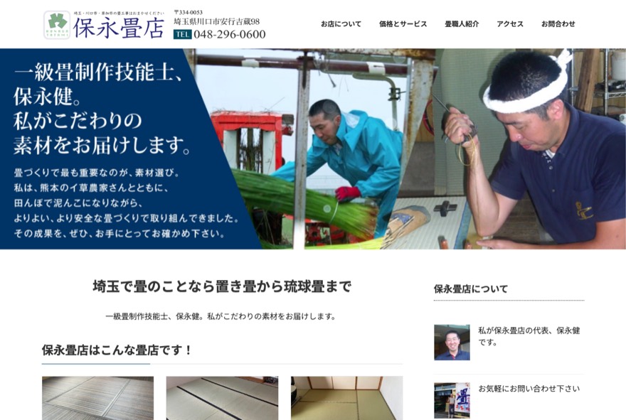 保永畳店 のホームページ(honagatatami.com)