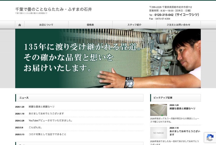 石井製畳 のホームページ(isiitatami.com)