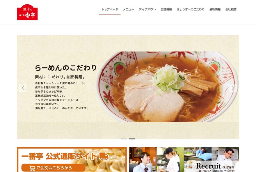 一番亭 のホームページ(itibante.com)