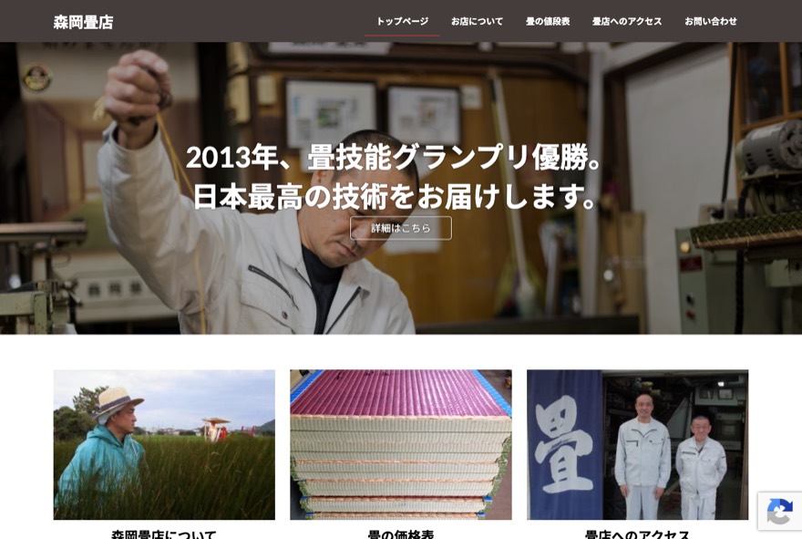 森岡畳店 のホームページ(moriokatatami.com)