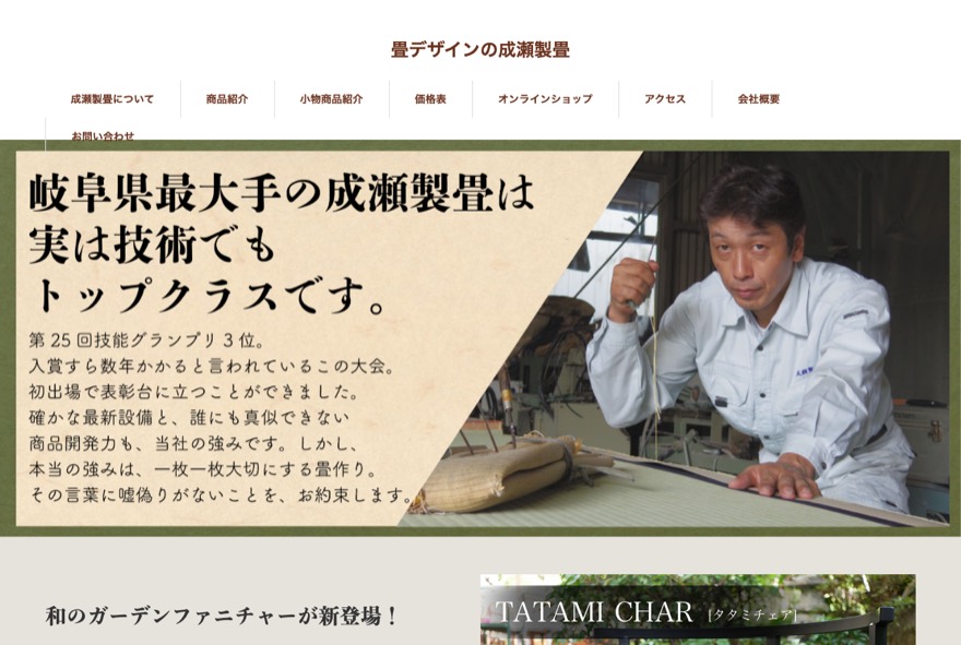成瀬製畳 のホームページ(naruse-seijyo.com)