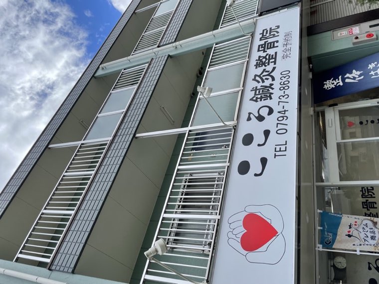 こころ鍼灸整骨院の看板(別角度)