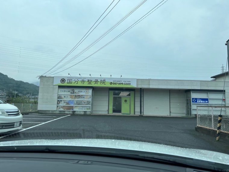 国分寺整骨院の看板(設置後の外観)
