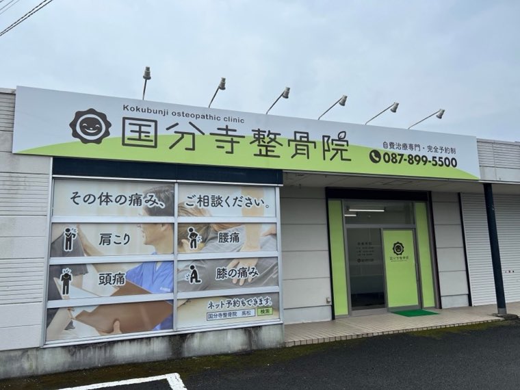 国分寺整骨院の看板(設置後・別角度)