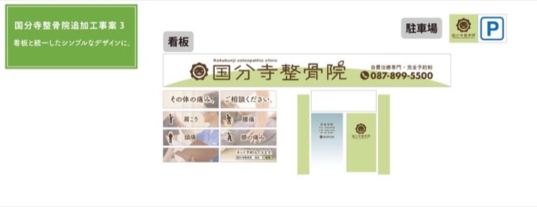 国分寺整骨院の看板 配置デザイン