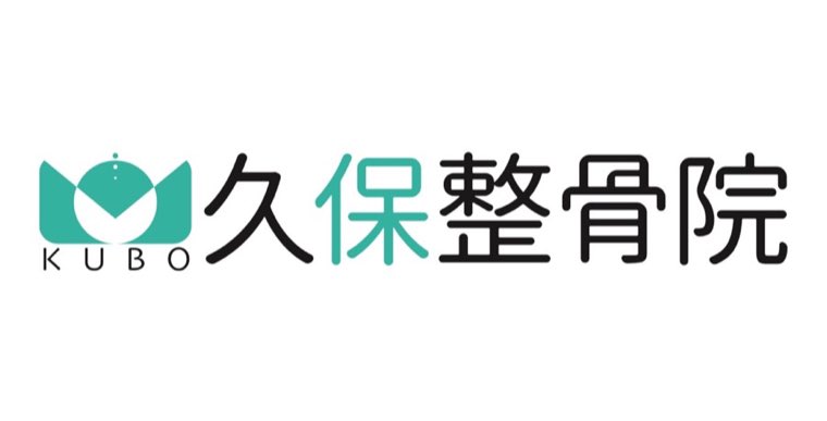 久保整骨院のロゴ