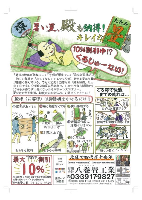 八巻畳工業の夏チラシ