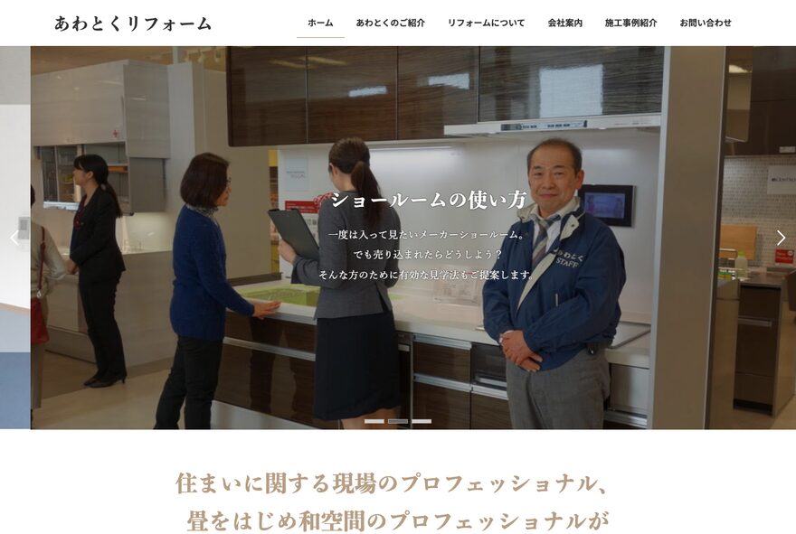 あわとくリフォーム のホームページ(reform-awatoku.com)