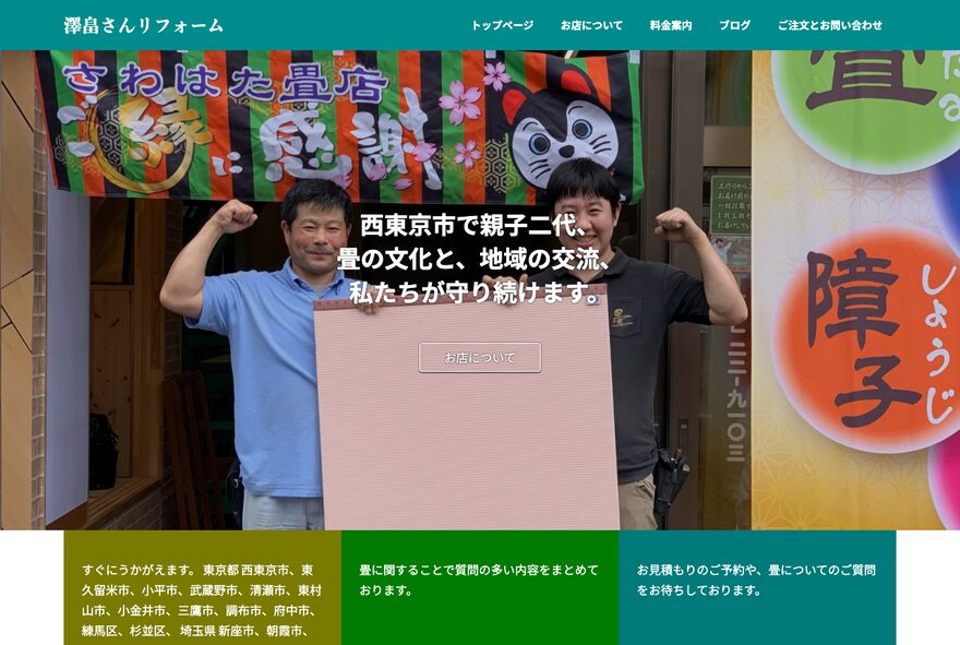 澤畠さんリフォーム のホームページ(sawahata-tatami.jp/reform)