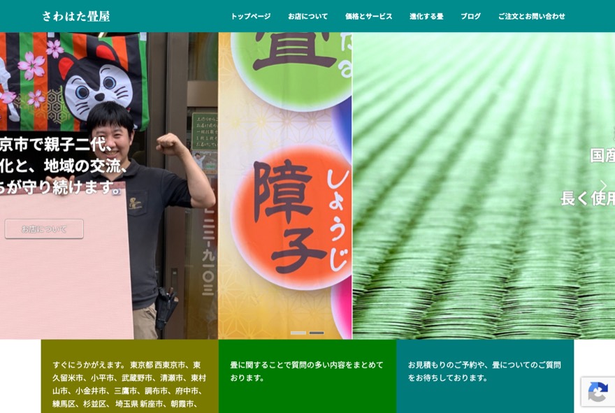 澤畠畳店 のホームページ(sawahata-tatami.jp)