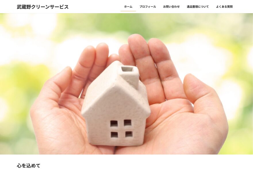 武蔵野クリーンサービス のホームページ(sekics.net)