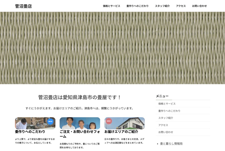 菅沼畳店 のホームページ(suganumatatami.jp)