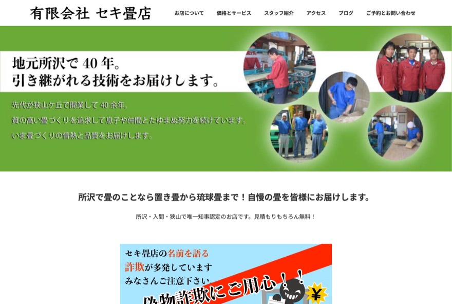セキ畳店 のホームページ(tatamiseki.com)